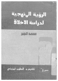 الرؤية المنهجية لدراسة الأخلاق